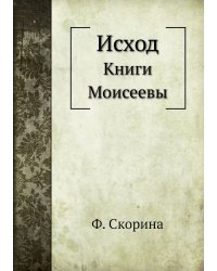 Исход