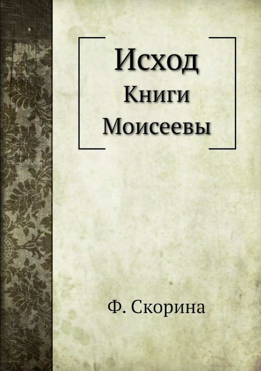 Исход