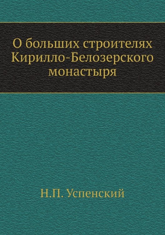 О больших строителях Кирилло-Белозерского монастыря