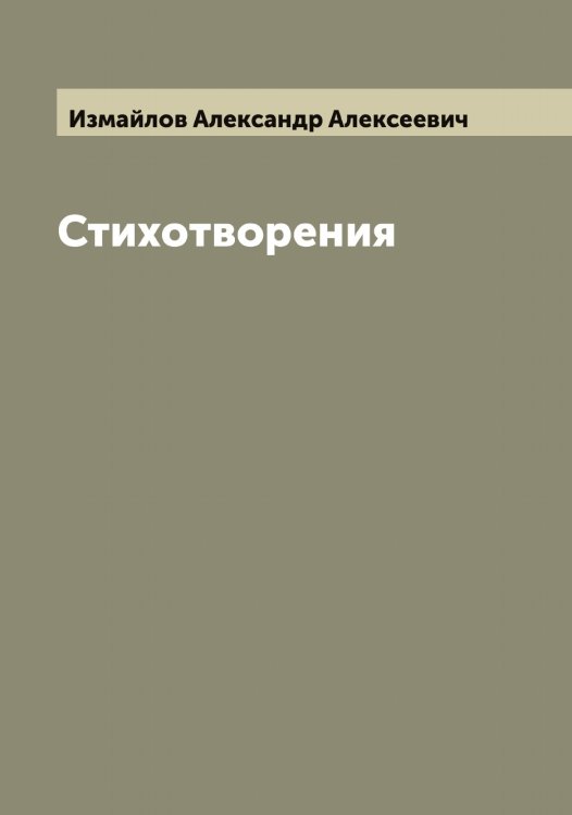 Обложка книги «Стихотворения» — Измайлов Александр Алексеевич, ISBN 9785519868945