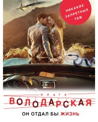 Он бы отдал жизнь