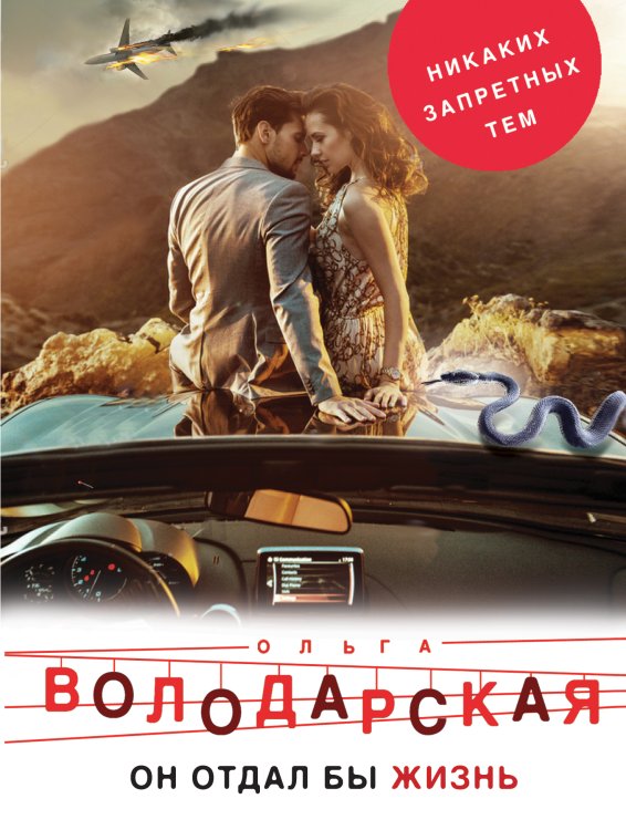 Обложка книги «Он бы отдал жизнь» — Володарская Ольга Анатольевна, ISBN 9785042197093
