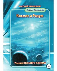 Космос и разум
