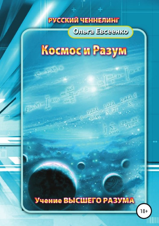 Космос и разум Обложка книги «Космос и разум» — Ольга Евсеенко, ISBN 9785532107809