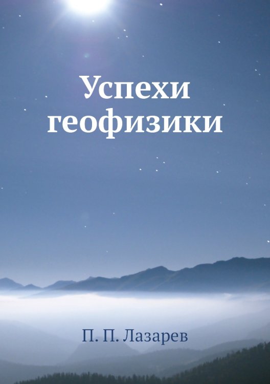 Обложка книги «Успехи геофизики» — П. П. Лазарев, ISBN 9785458596299