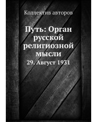 Путь: Орган русской религиозной мысли
