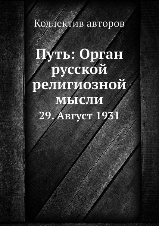 Путь: Орган русской религиозной мысли