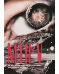 МТА-V