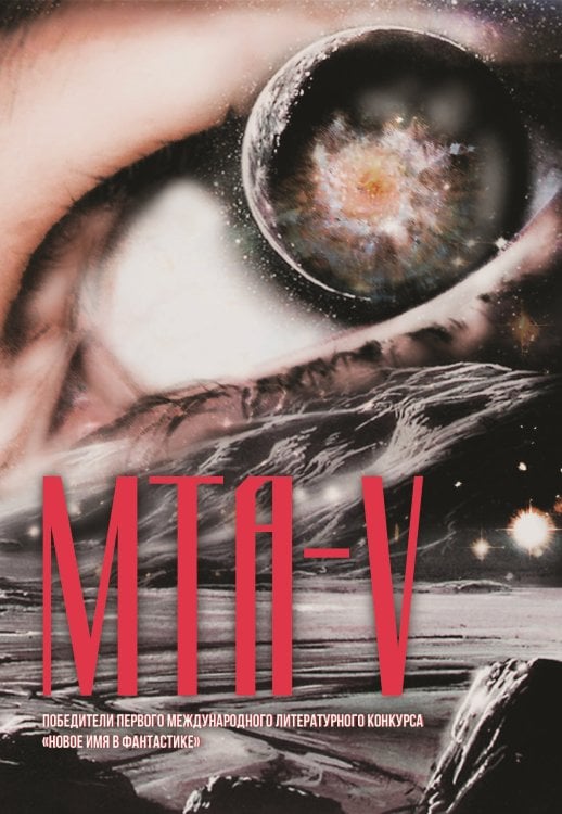 МТА-V Обложка книги «МТА-V» — Сборник составной, ISBN 9785001531227