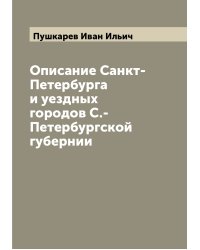 Описание Санкт-Петербурга и уездных городов С.-Петербургской губернии
