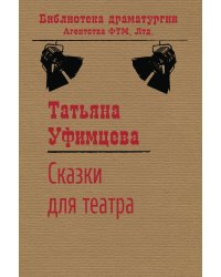Сказки для театра