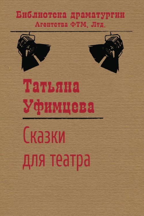 Обложка книги «Сказки для театра» — Т. И. Уфимцева, ISBN 9785446730728