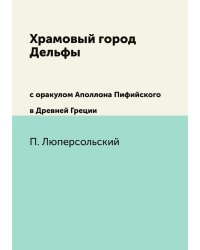 Храмовый город Дельфы