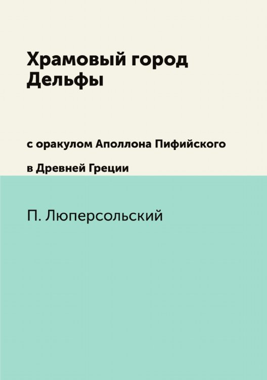 Храмовый город Дельфы