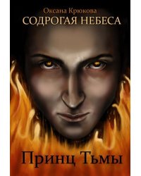 Содрогая Небеса. Принц Тьмы