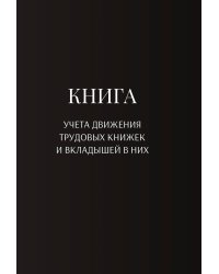 Книга учета трудовых книжек и вкладыщей к ним