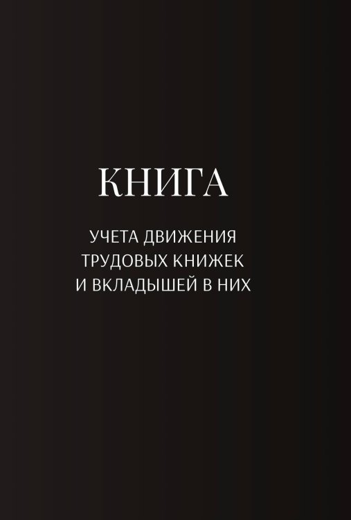 Обложка книги «Книга учета трудовых книжек и вкладыщей к ним» — автора нет, ISBN 9785521888238