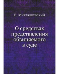 О средствах представления обвиняемого в суде