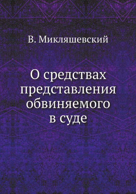 О средствах представления обвиняемого в суде