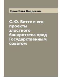С.Ю. Витте и его проекты злостного банкротства пред Государственным советом