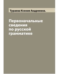 Первоначальные сведения по русской грамматике