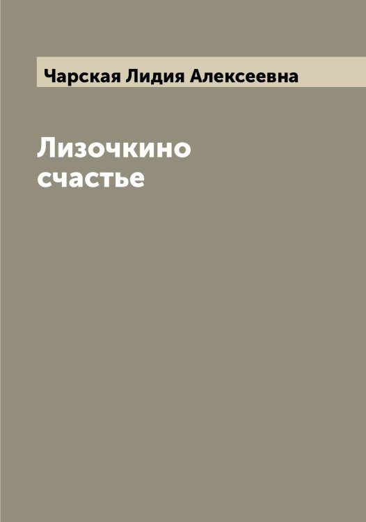 Обложка книги «Лизочкино счастье» — Чарская Лидия Алексеевна, ISBN 9785521298334