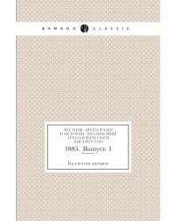 Вестник археологии и истории, издаваемый Археологическим институтом