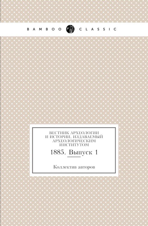 Вестник археологии и истории, издаваемый Археологическим институтом
