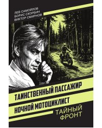 Таинственный пассажир. Ночной мотоциклист