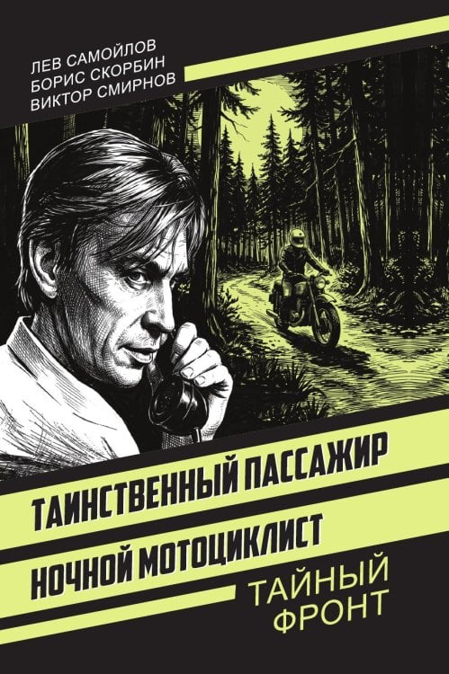 Обложка книги «Таинственный пассажир. Ночной мотоциклист» — Самойлов Лев; Скорбин Борис; Смирнов Виктор, ISBN 9785002697045