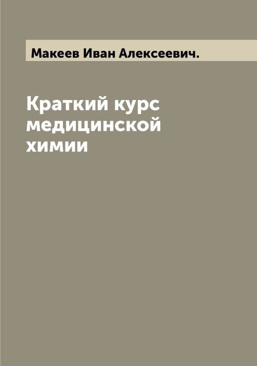Обложка книги «Краткий курс медицинской химии» — Макеев Иван Алексеевич., ISBN 9785519948296