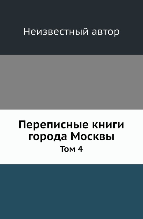 Переписные книги города Москвы