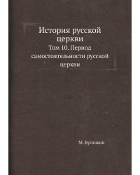 История русской церкви