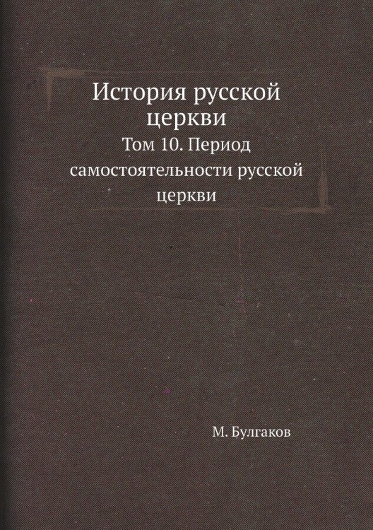 История русской церкви