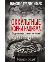 Оккультные корни нацизма