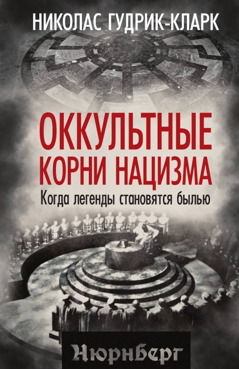 Обложка книги «Оккультные корни нацизма» — Гудрик-Кларк, ISBN 9785002697113