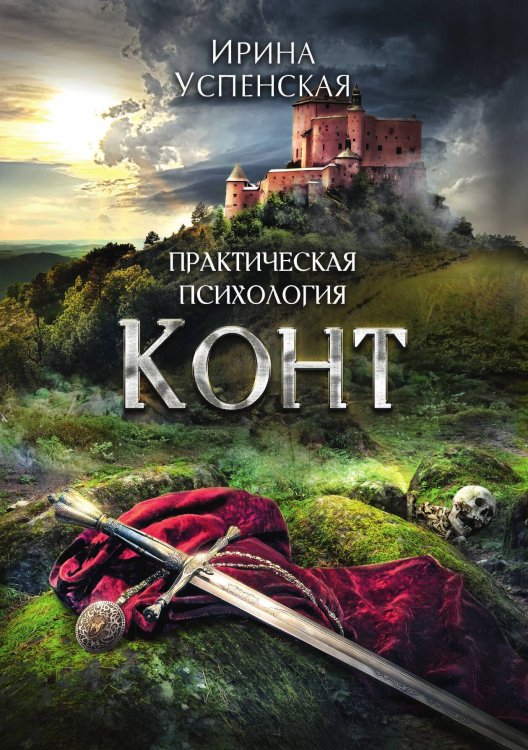 Обложка книги «Конт» — Ирина Успенская, ISBN 9785521925537