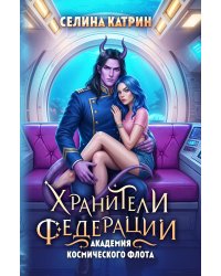 Академия Космического Флота: Хранители Федерации