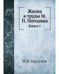 Жизнь и труды М.П. Погодина