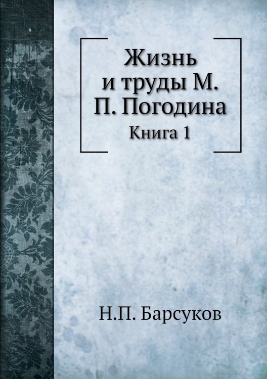 Жизнь и труды М.П. Погодина