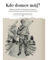 Kde domov muj? Сборник чешских литературных материалов о Первой мировой и русской Гражданской войнах