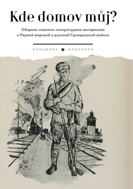 Обложка книги «Kde domov muj? Сборник чешских литературных материалов о Первой мировой и русской Гражданской войнах» — Не указан, ISBN 9785517107305