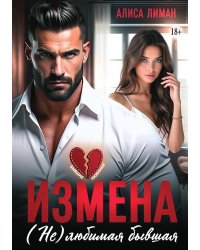 Измена. (не) любимая бывшая