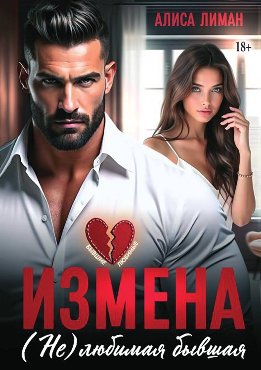 Обложка книги «Измена. (не) любимая бывшая» — Алиса Лиман, ISBN 9785521998524