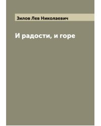И радости, и горе