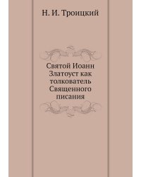 Святой Иоанн Златоуст как толкователь Священного писания