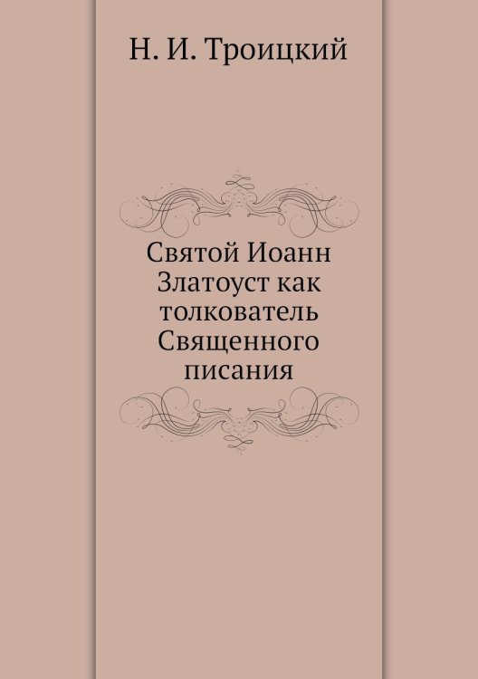 Святой Иоанн Златоуст как толкователь Священного писания
