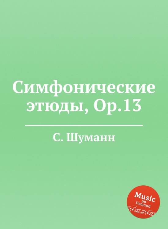 Симфонические этюды, Op.13 Обложка книги «Симфонические этюды, Op.13» — С. Шуманн, ISBN 9785884888487