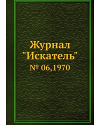 Журнал "Искатель"