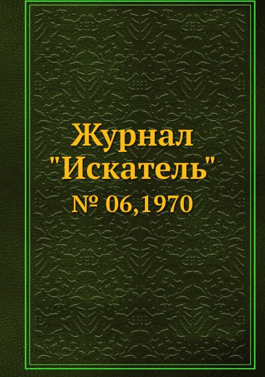 Журнал "Искатель" Журнал "Искатель"